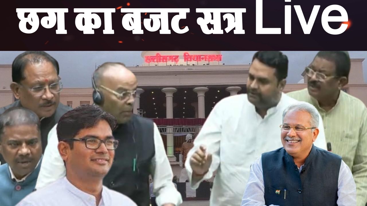 Chhattisgarh Vidhan Sabha Live: बजट सत्र के सांतवां दिन । Vishnu dev । Bhupesh Baghel।4thEyeNews।