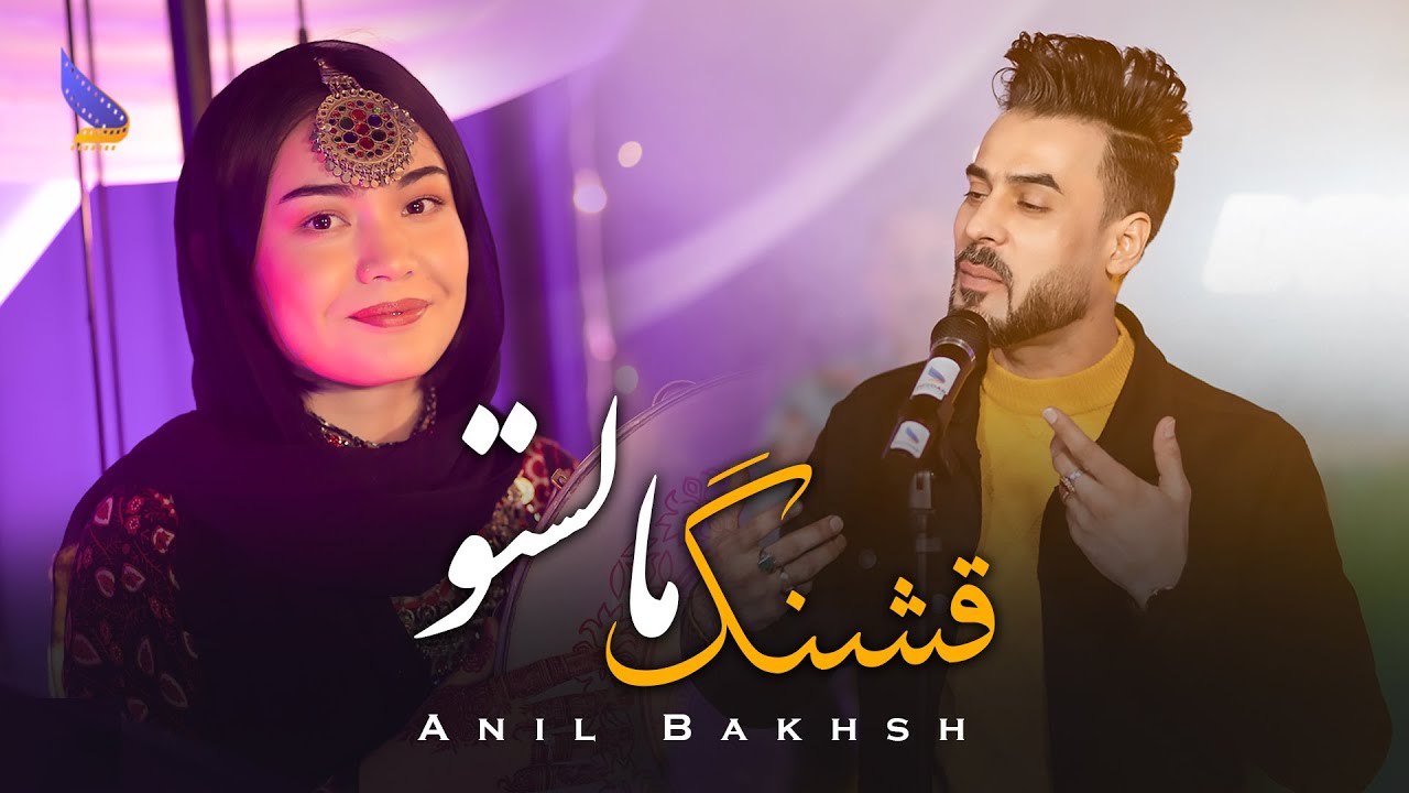 Anil Bakhsh New Hazaragi & Afghani Remix - Qashang Malisto | آهنگ جدید افغانی انیل بخش قشنگ مالستان