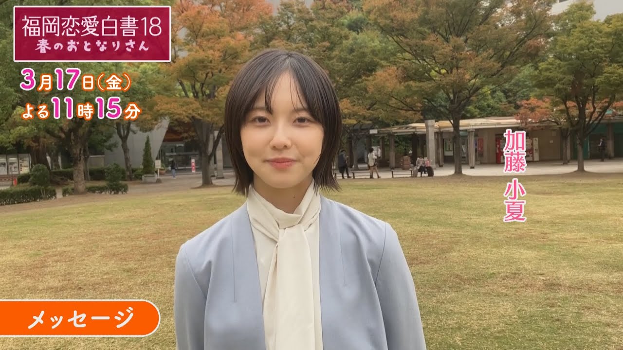 福岡恋愛白書18　春のおとなりさん　～加藤小夏メッセージ～