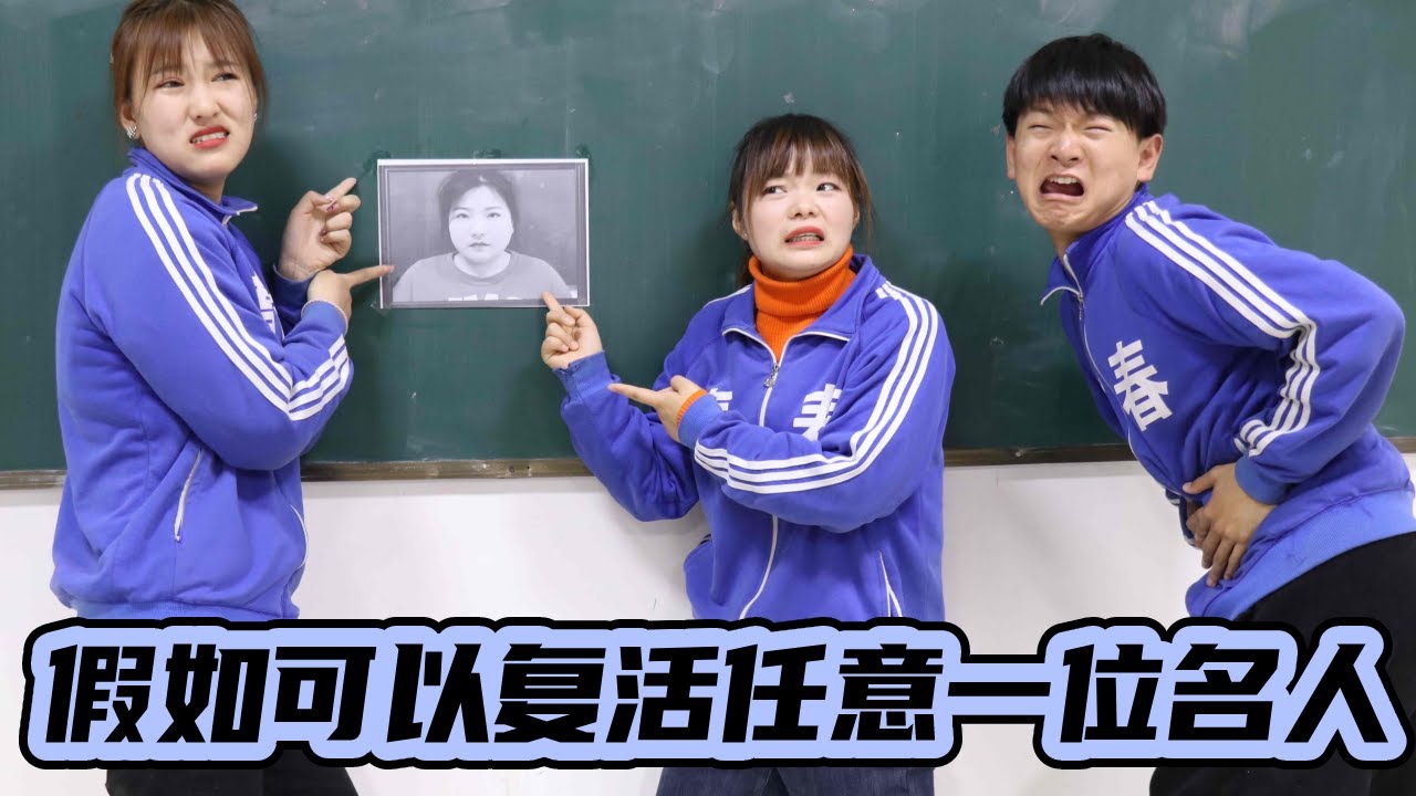 假如可以任意复活一位名人，我要复活袁隆平爷爷，不接受任何反驳！！【小西班长】#校园#搞笑