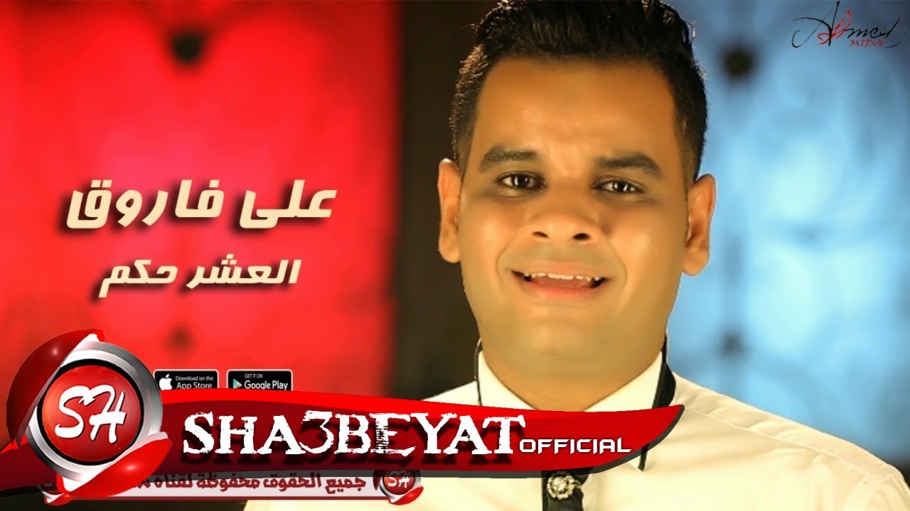 على فاروق - اغنية العشر حكم - ALI FAROUK - ELASHR HEKM