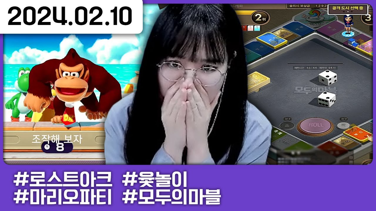 그녀들과 설날을 (w.춘향,삐부,마뫄) [다톡방,로스트아크,마리오파티,윷놀이,모두의마블]