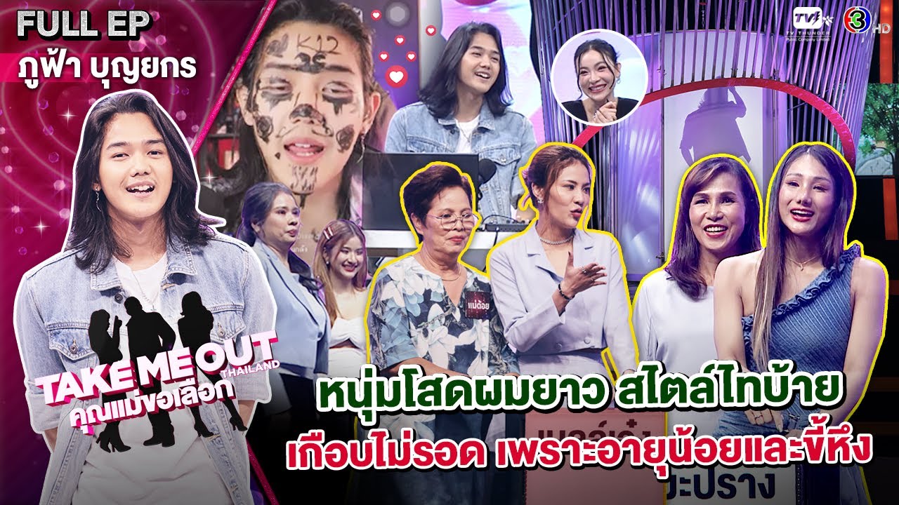 ภูฟ้า บุญยกร - เทคมีเอาท์ไทยแลนด์ 