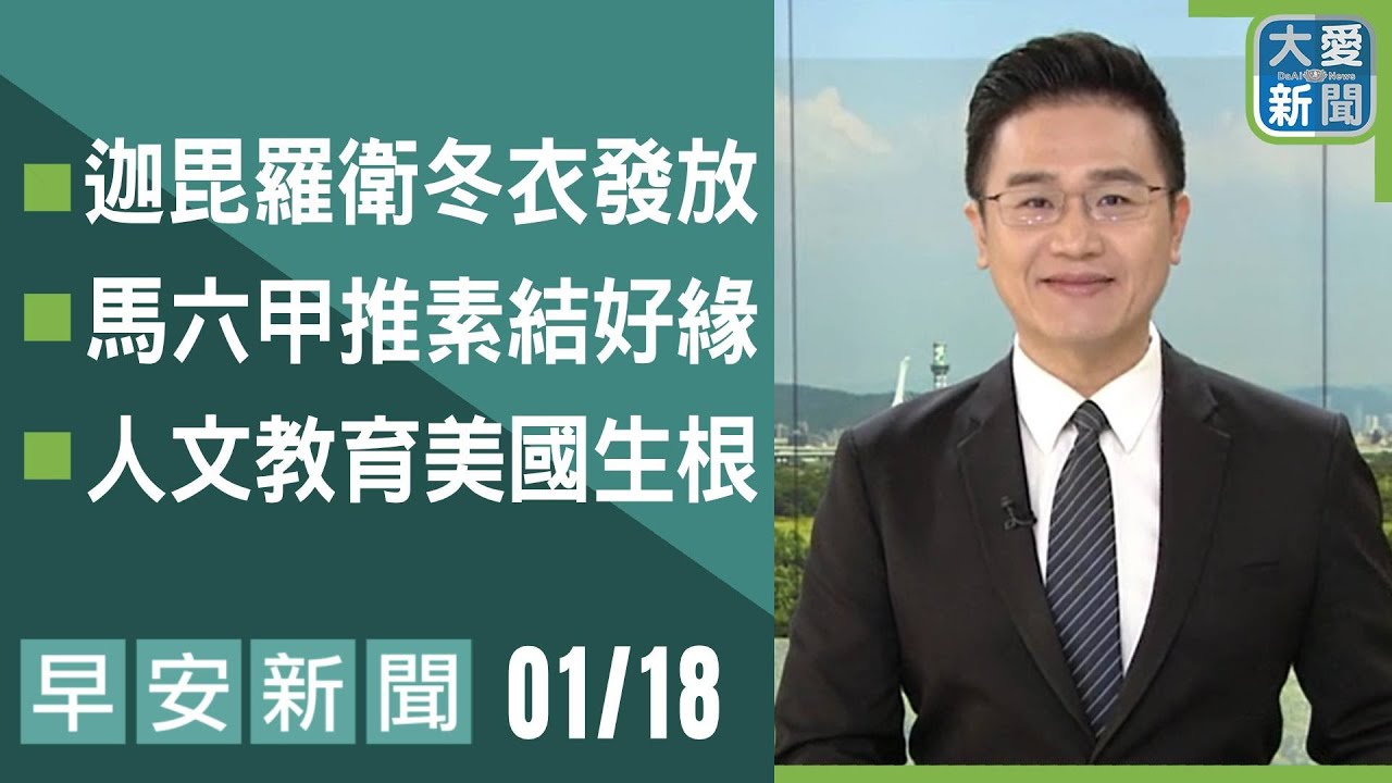 早安新聞 2026.01.18｜#大愛新聞 #慈善 #教育