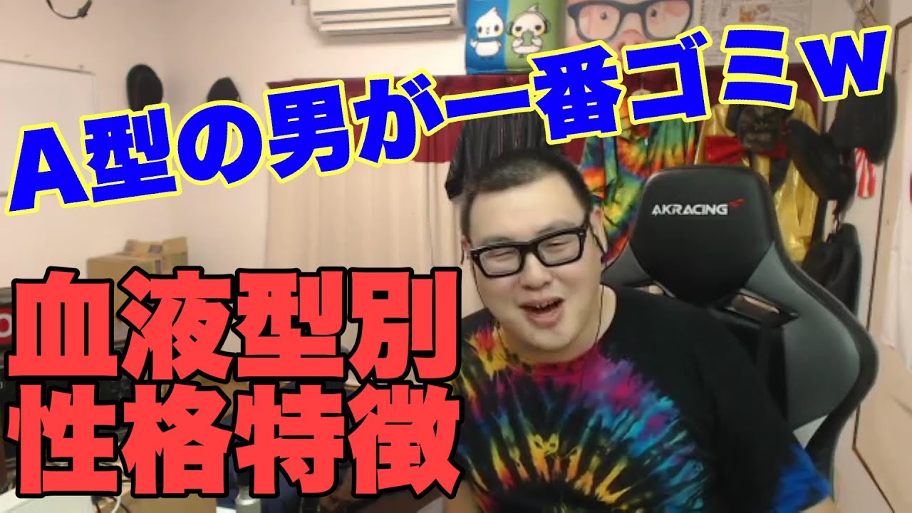 【偏見】血液型別に性格を分析解説します！！