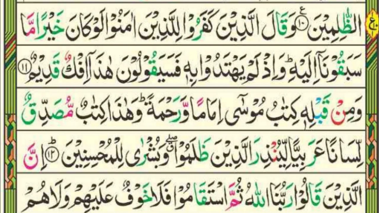 Surah Al Ahqaf Ayat No 11 to 20 [Surah Ahqaf Recitation with HD Arabic Text] Pani Patti Voice
