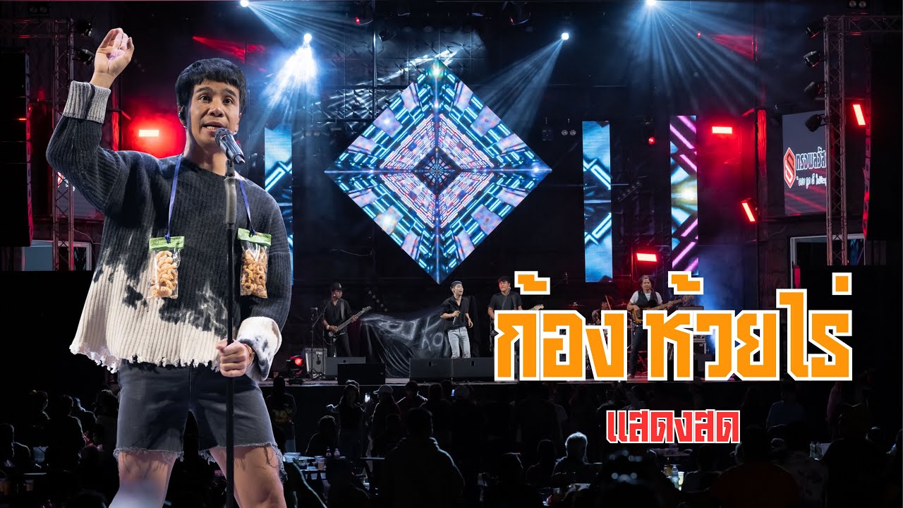 แสดงสด ก้อง ห้วยไร่  [ลานคอนเสิร์ต สยามเทคสุรินทร์ ]