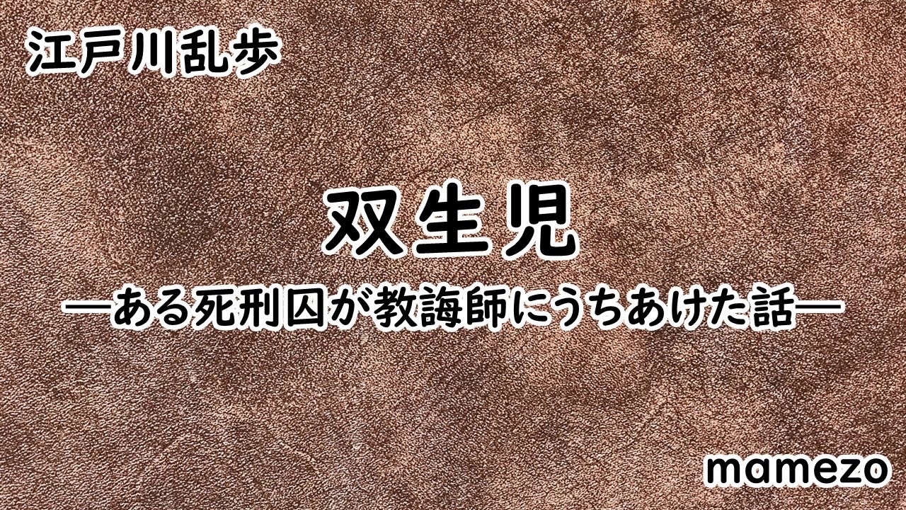 【小説朗読】【ミステリー】 江戸川乱歩 「双生児―ある死刑囚が教誨師にうちあけた話―」