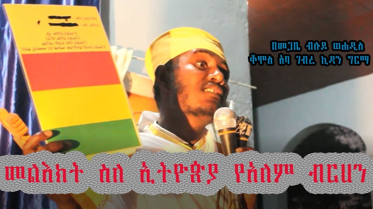 ሁላችንም ልናዳምጠው የሚገባ እጅግ ድንቅ መልዕክት   ከመጋቤ ብሉይ ወሐዲስ አባ ገ ኪዳን ግርማ   Aba Gebrekidan New sibket