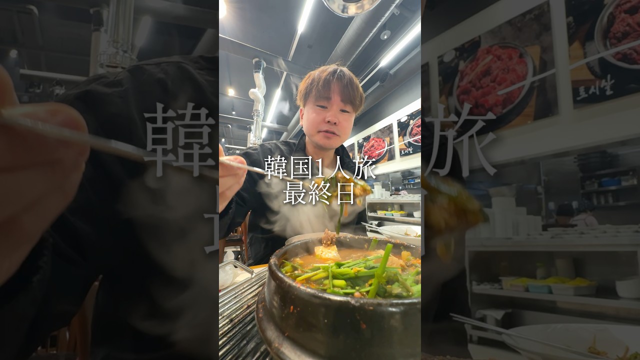 【韓国1人旅】300人並ぶ伝説のテンジャンチゲ