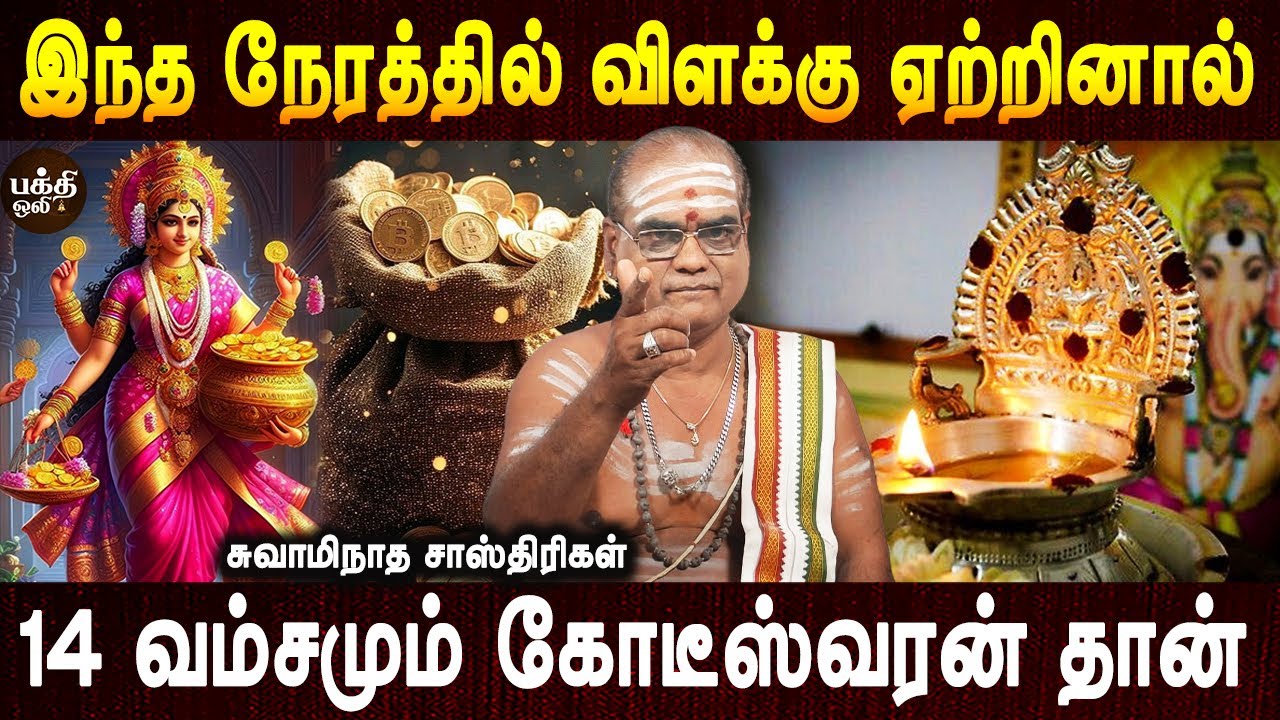 மகாலட்சுமி இந்த இரண்டு நேரத்தில் கூப்பிட்டால் நிச்சயம் வருவாள் | Vilakku etrum neram | Bakthi oli