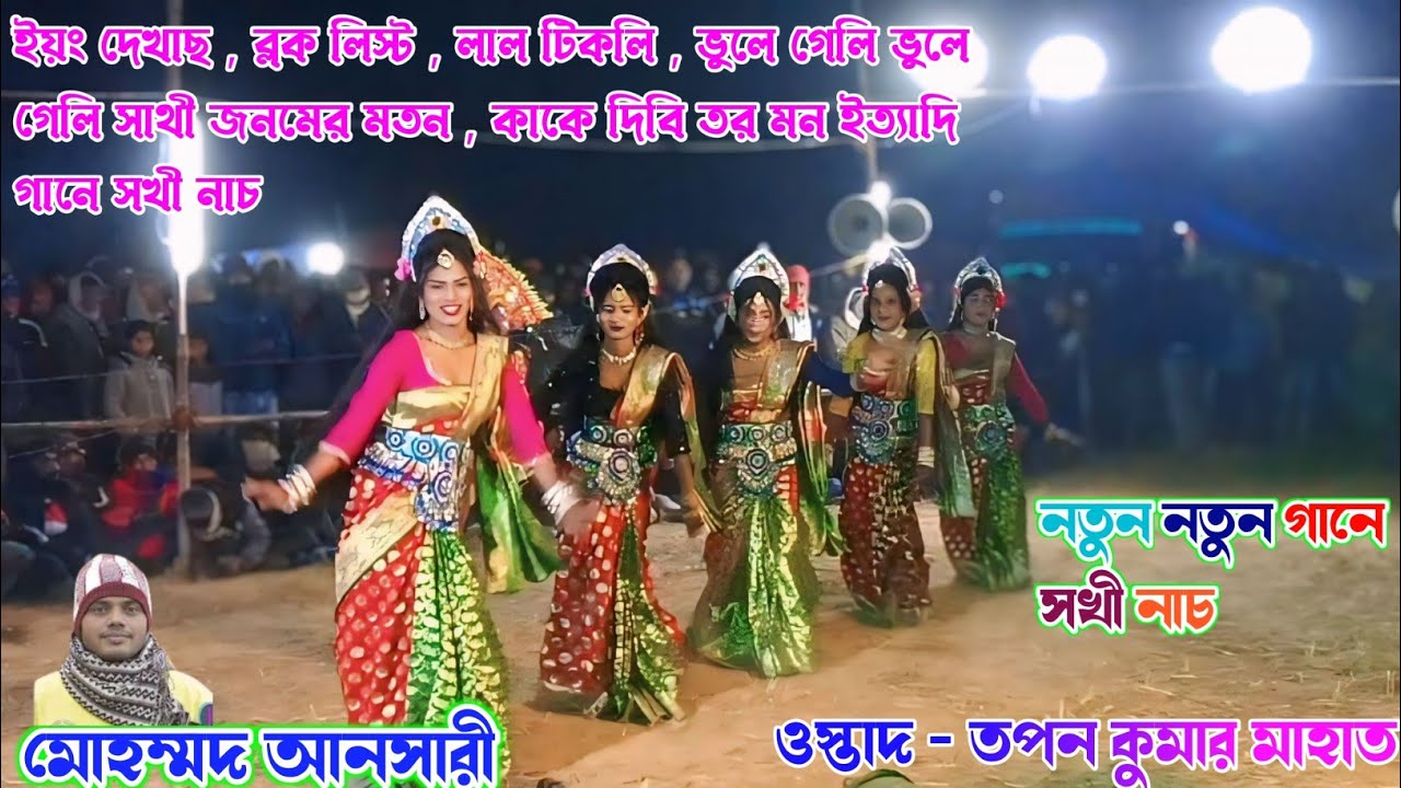 নতুন নতুন গানে সখী নাচ❗ওস্তাদ তপন কুমার মাহাত❗Ostad Tapan Kumar Mahato ❗#sokhinach#chos 