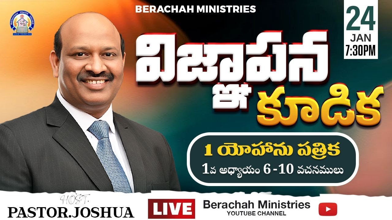 విజ్ఞాపన కూడిక | Intercession meeting 