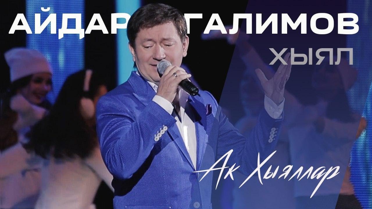 Айдар Галимов - 