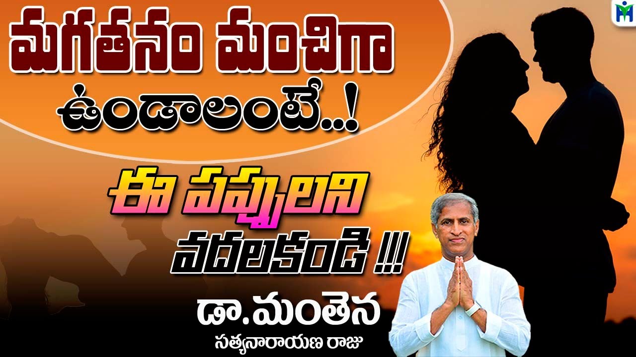 మగతనం మంచిగా ఉండాలంటే ఈ పప్పుని అస్సలు వదలకండి | Manthena Satyanarayana Raju | Health Mantra |