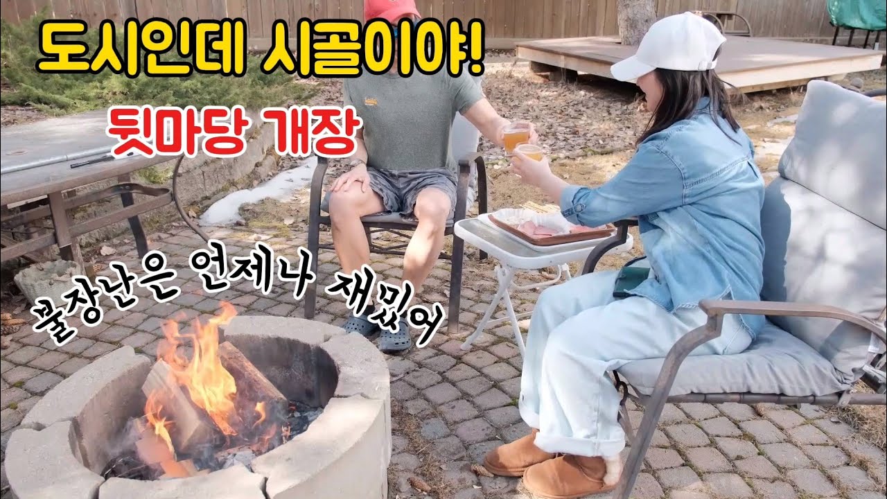 때는 바야흐로 불멍의 계절!! 뒷마당 모닥불, 수제만두, 타코갈비, 살라미삼합, 봄아지매,
