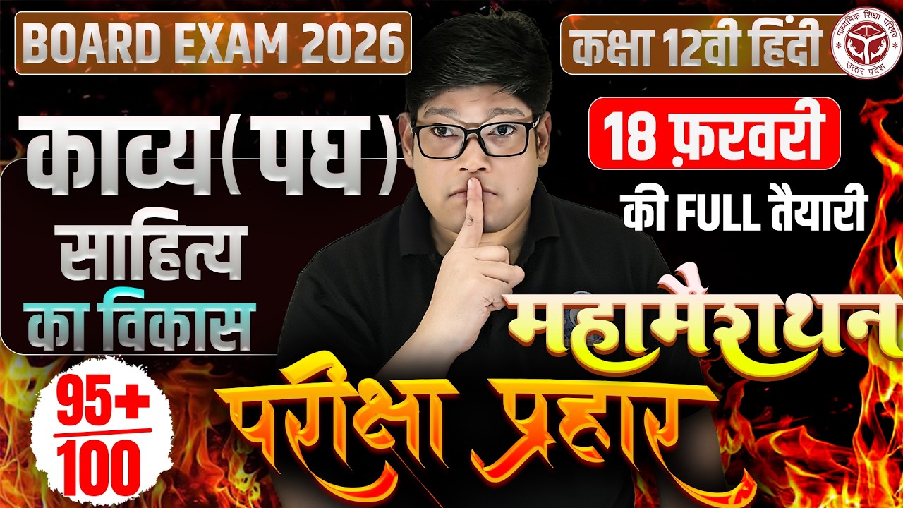 18 Feb. महामैराथन - Class 12 Hindi Padya Gadya Sahity Ka Vikas हिंदी गद्य साहित्य बहुविकल्पीय प्रश्न
