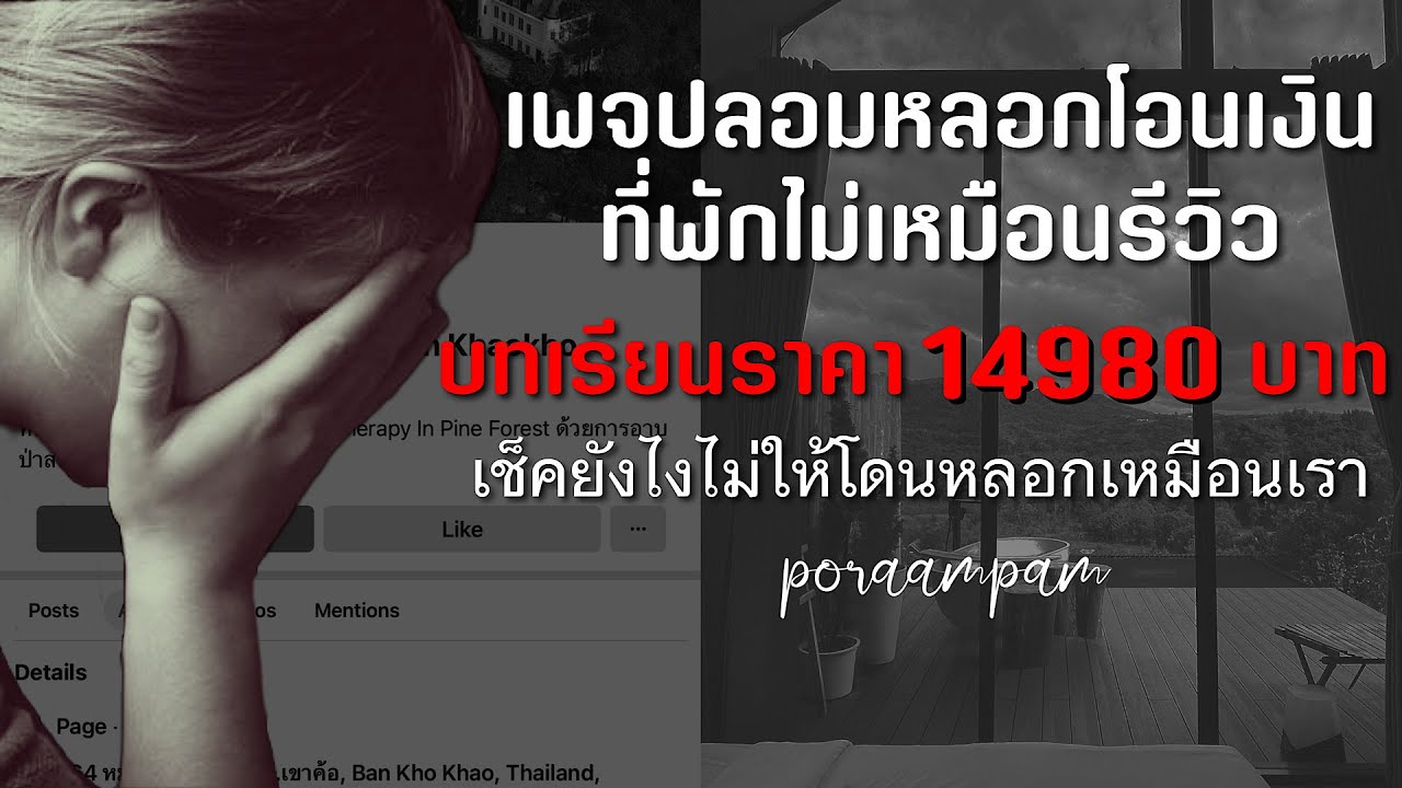 บทเรียนราคา 14980 บาท | เพจปลอม ที่พักไม่ตรงปก วิธีเช็คเบื้องต้น | ประสบการณ์ตรงของตัวเอง