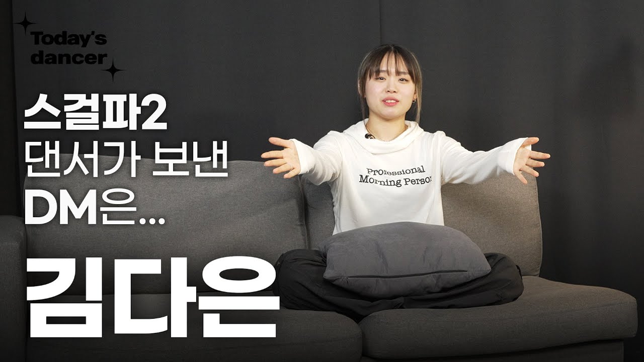 #스걸파2 출연 댄서가 토리에게 보낸 DM은... 락킹댄서 김다은 today's dancer EP.08