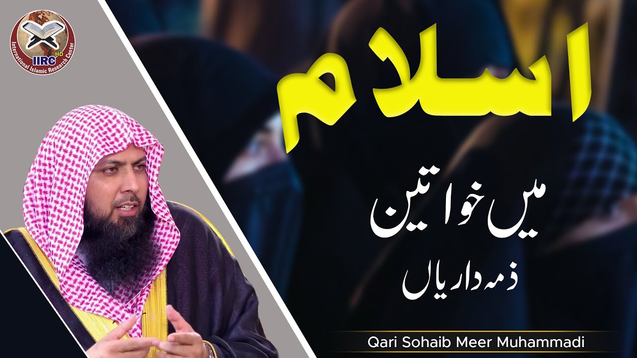 Islam Mein Khawateen Ki Zimadariyan | Women's Responsibilities In Islam | Qari Sohaib Ahmed | IIRCTV