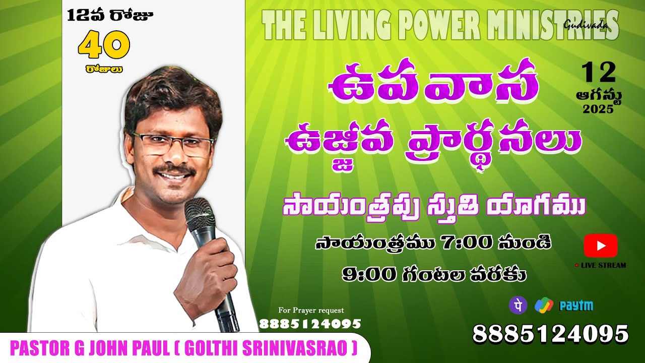#day12..40 Days fasting prayers #live 40 రోజులు ఉపవాస ఉజ్జీవ ప్రార్థనలు- Aug 12-2025 #eveningprayer