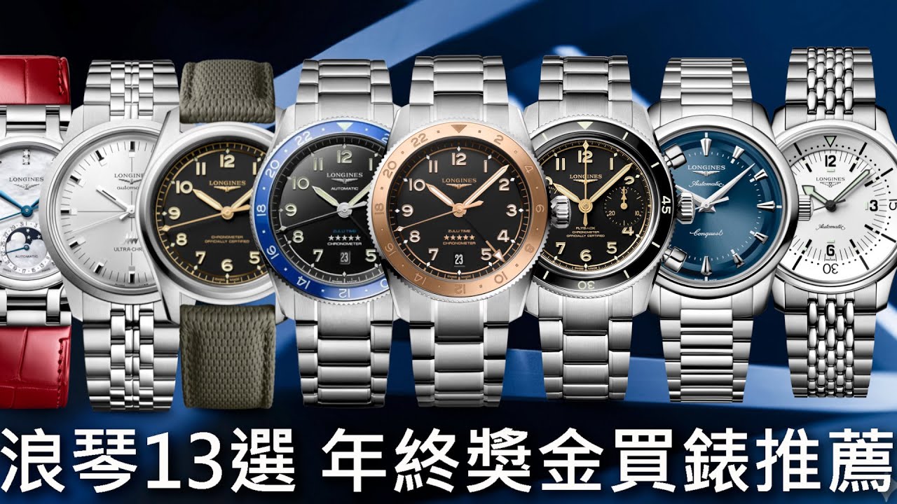 【年度精選】LONGINES 浪琴 Spirit Zulu Time、Spirit Pilot Flyback、Ultra-Chron Classic、Conquest Heritage...