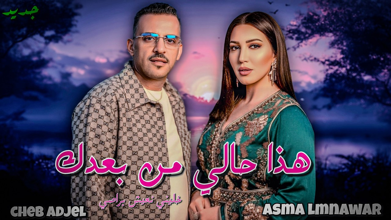 ASMA LMNAWAR X CHEB ADJEL hada hali man ba3dak | (remix.by.hakim)
