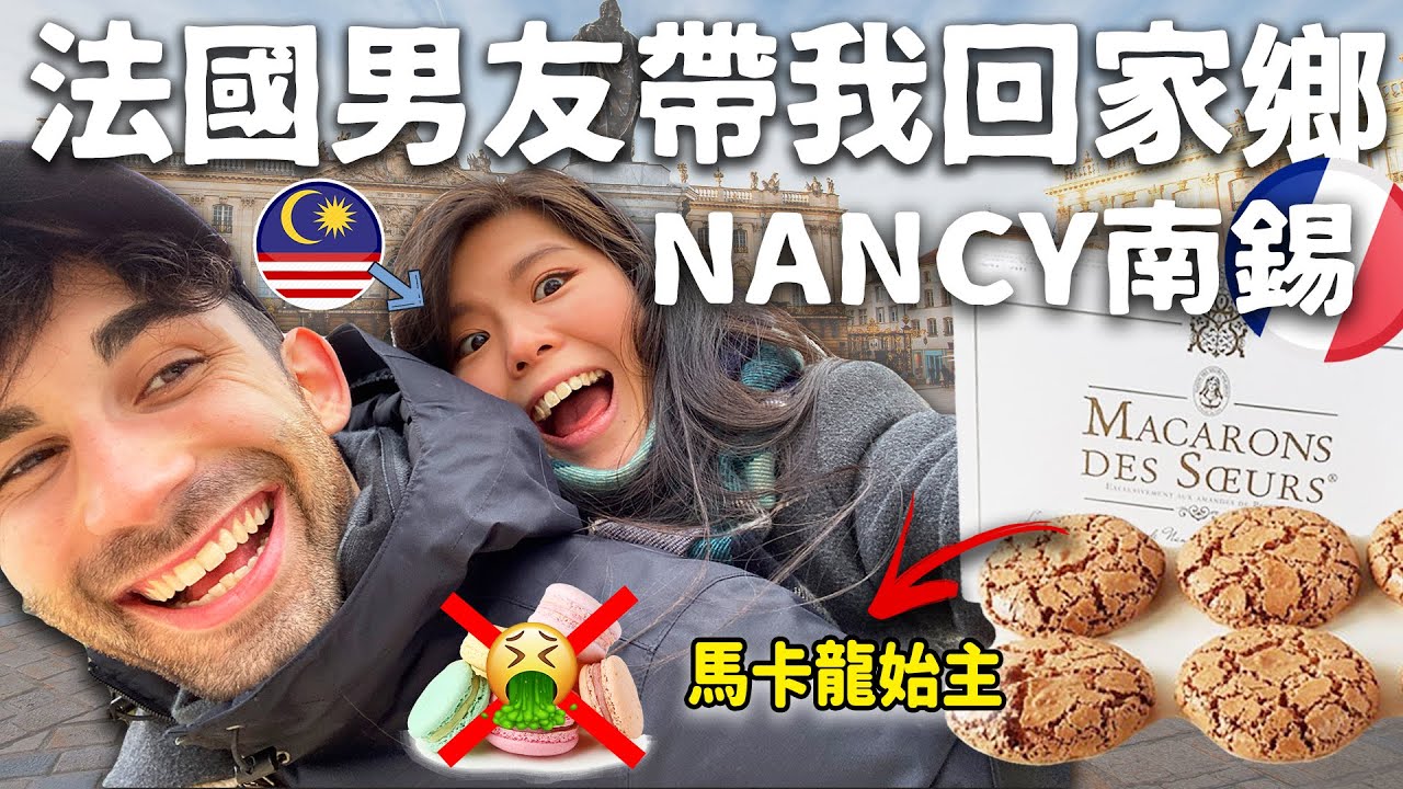 VLOG #22 🇫🇷法國男友家鄉➡️南錫🕍 馬卡龍發明地 | 5層樓高聖誕樹🎄| 第一次看到雪！❄️☃️