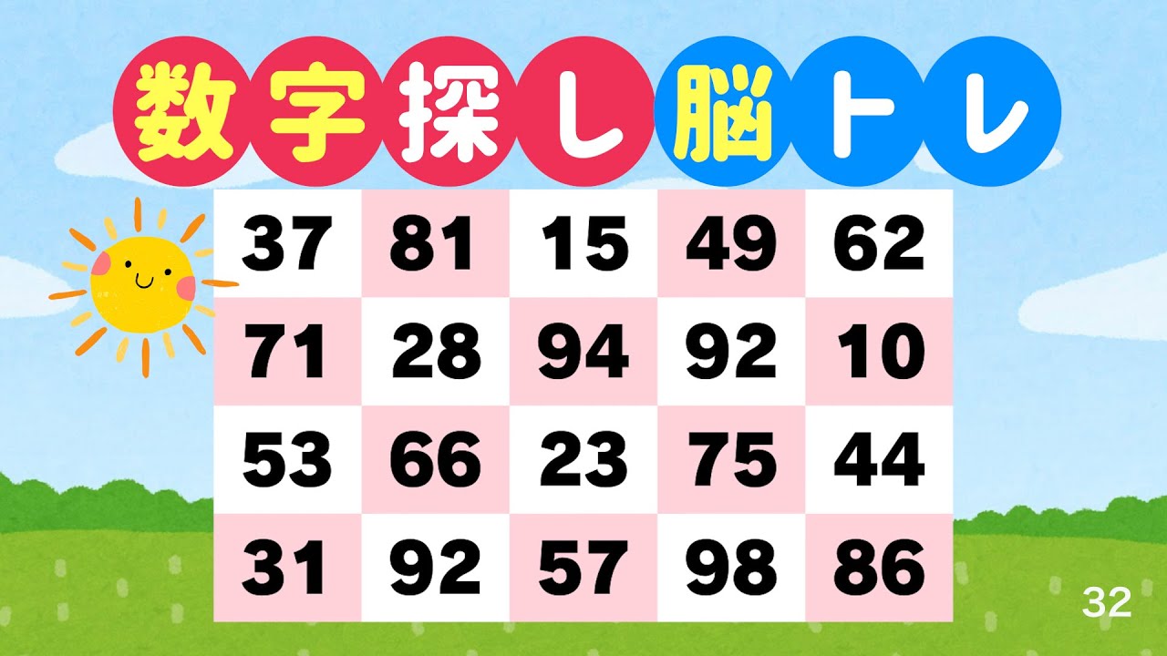 数字探しで脳を鍛える｜3分でできる脳トレ #32