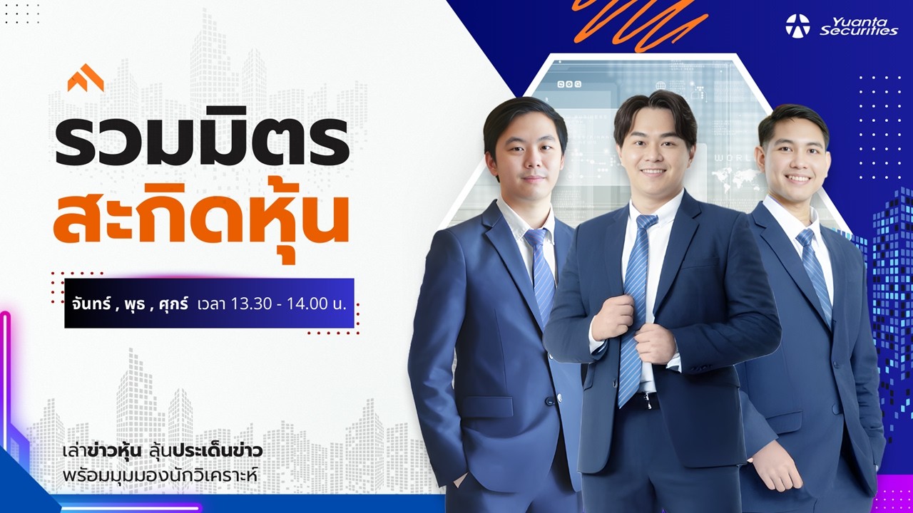 รวมมิตร สะกิดหุ้น  : 06/02/2569