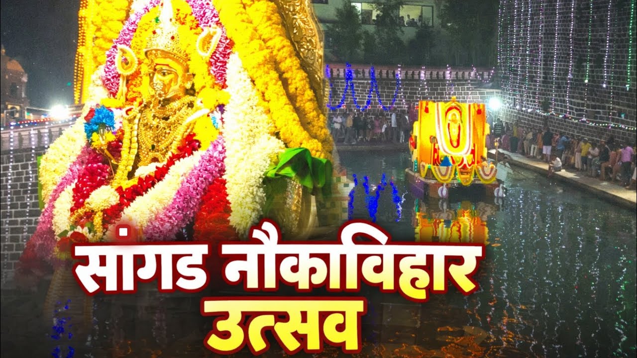 श्री शांतादुर्गा जत्रा | सांगड नौकाविहार | कवळे गोवा | Shanta Durga Jatra Kavlem Goa