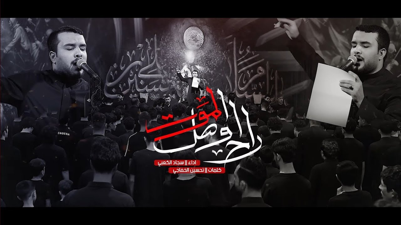 راح اوصل الموت/ملا سجاد الكعبي /مجالس محرم الحرام/1447/موكب شباب علي الاكبر /البصره الدير