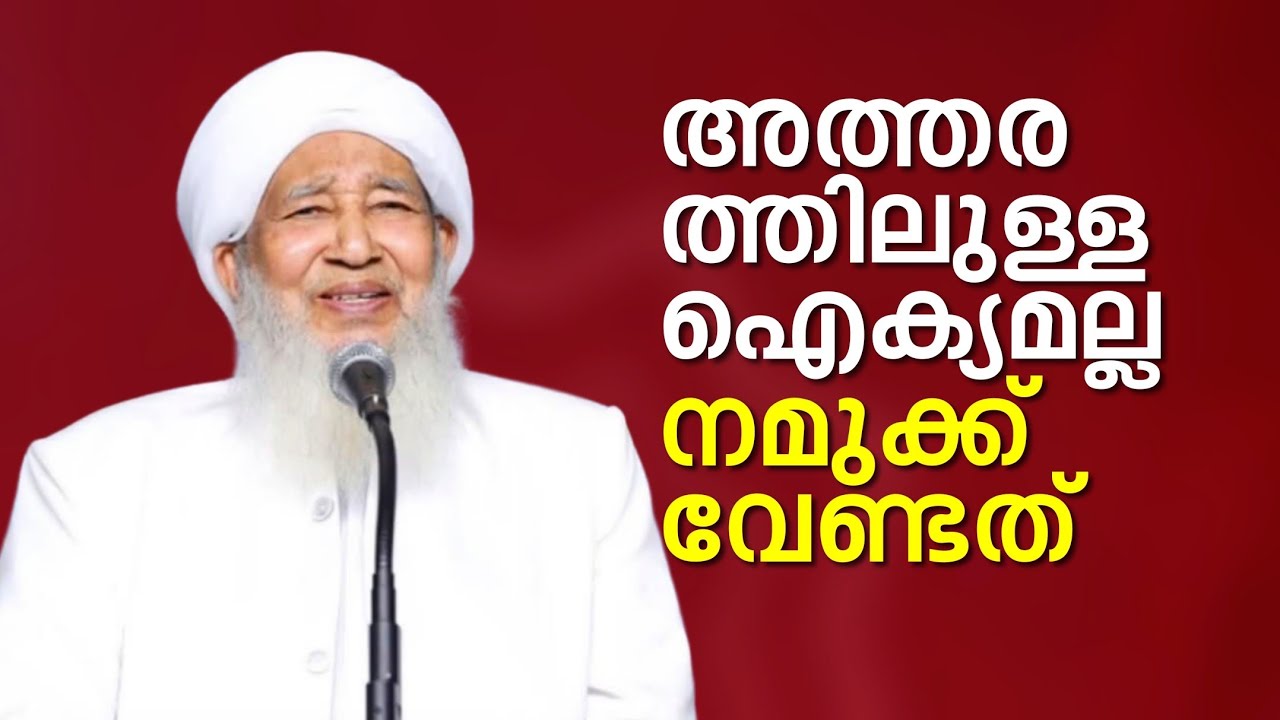 അത്തരത്തിലുള്ള ഐക്യമല്ല നമുക്ക് വേണ്ട ഐക്യം.! | ശൈഖുന സംസാരിക്കുന്നു | Sulthanul Ulama AP Usthad 