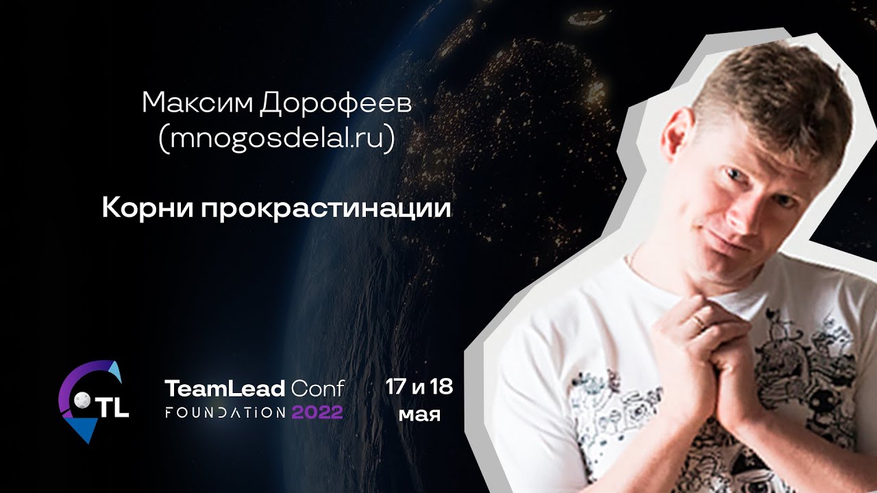 Корни прокрастинации / Максим Дорофеев (mnogosdelal.ru)