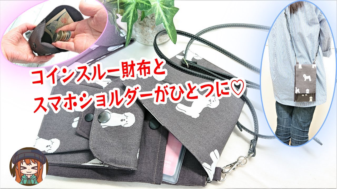 すごく簡単！コインスルー財布とスマホショルダーを合体😆させたら超便利になりました💖ポケットもいっぱいです✨