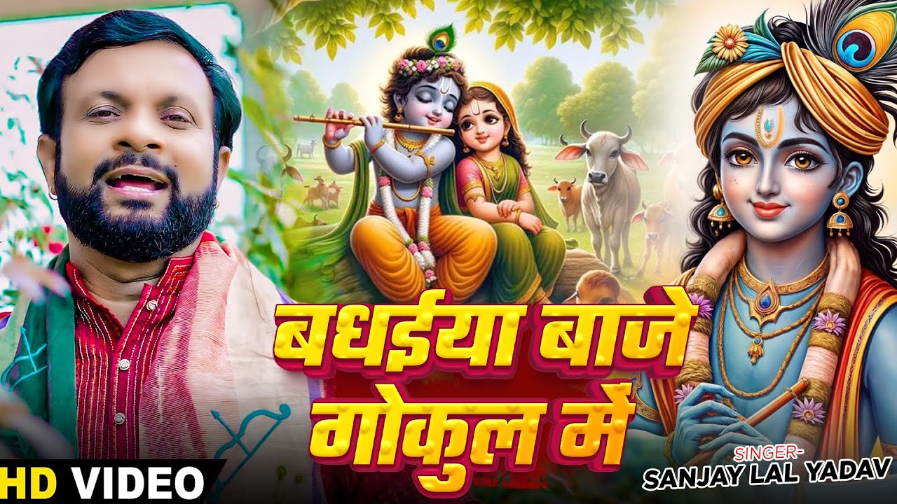 Video | बधईया बाजे गोकुल में | #Sanjay Lal Yadav का भोजपुरी कृष्ण भजन | Bhojpuri Krishna Bhajan 2024