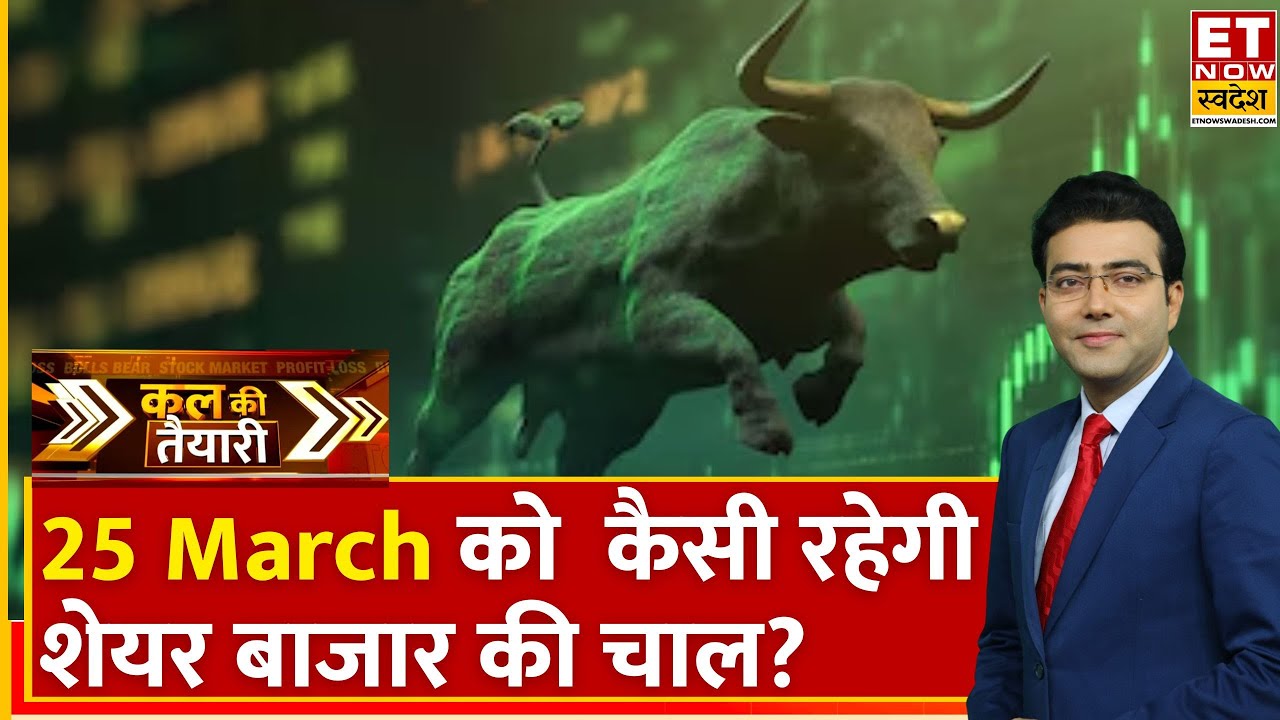Kal Ki Taiyari : Stock Market में दिखी तगड़ी तेजी, Experts  से जानिए कल कैसी रहेगी बाजार की रफ्तार?