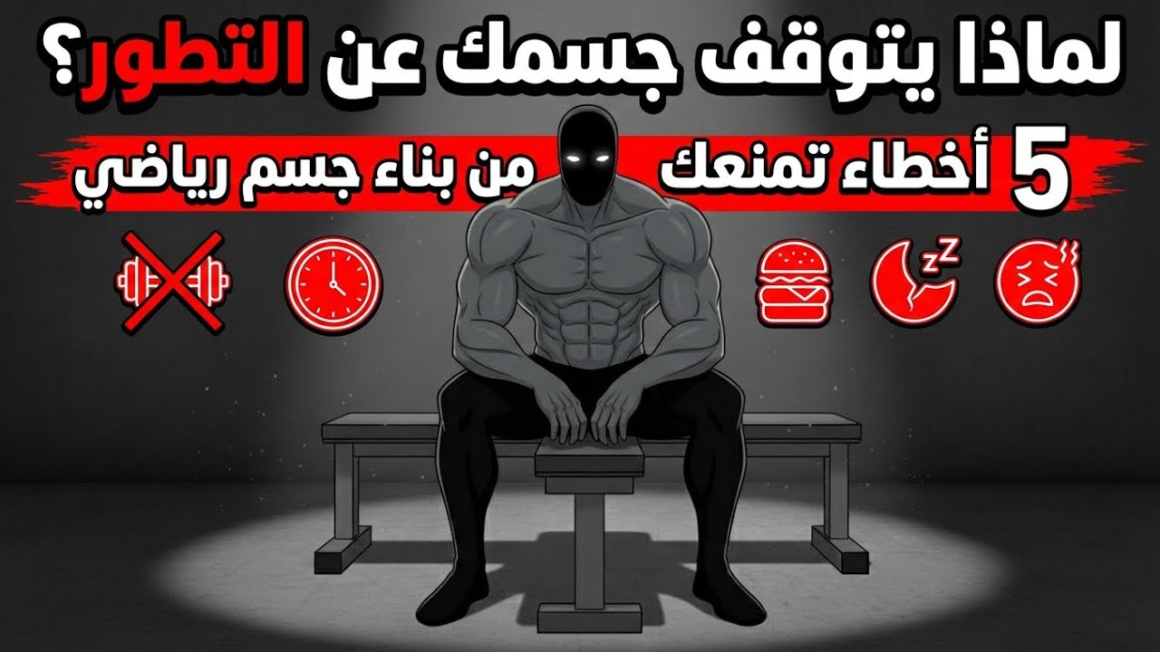 لماذا يتوقف جسمك عن التطور؟ 5 أخطاء تمنعك من بناء جسم رياضي