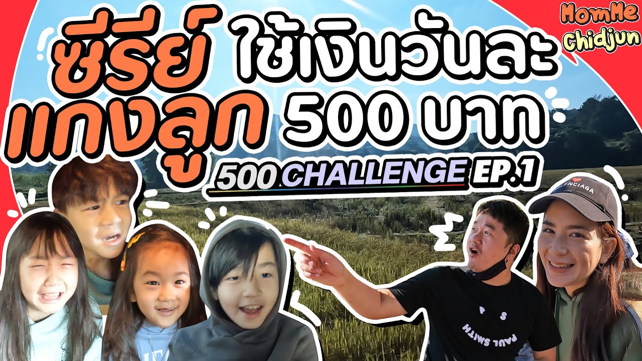 Challenge เอาชีวิตรอดด้วยเงิน 500 บาท จะรอดไหม เอาใจช่วยด้วยนะ! | MomMe Chidjun EP.245