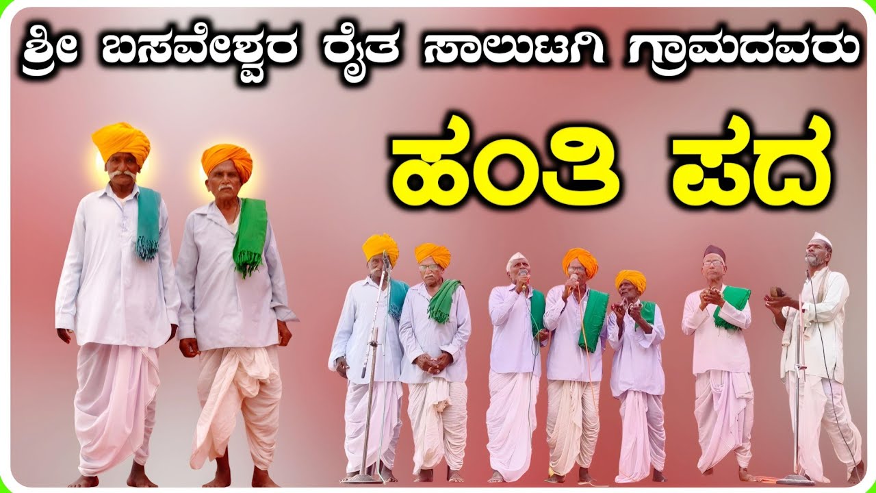 ! ಸಾಲುಟಗಿ ಹಂತಿಪದ ! Hanti Pada 03 ! ಹಂತಿ ಪದ !