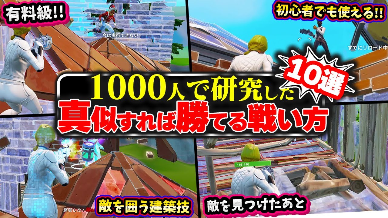 真似するだけで上手くなる建築技,戦い方10選【フォートナイト】