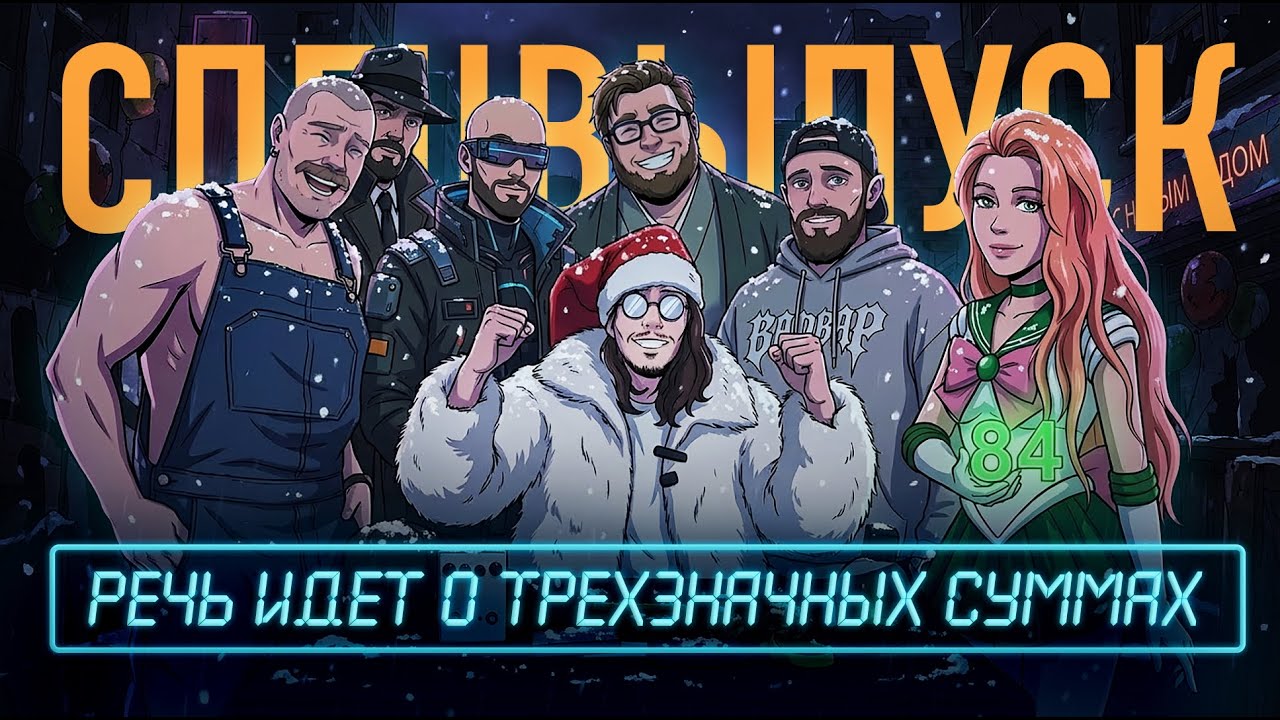 Spets выпуск 84. Речь идет о трехзначных суммах