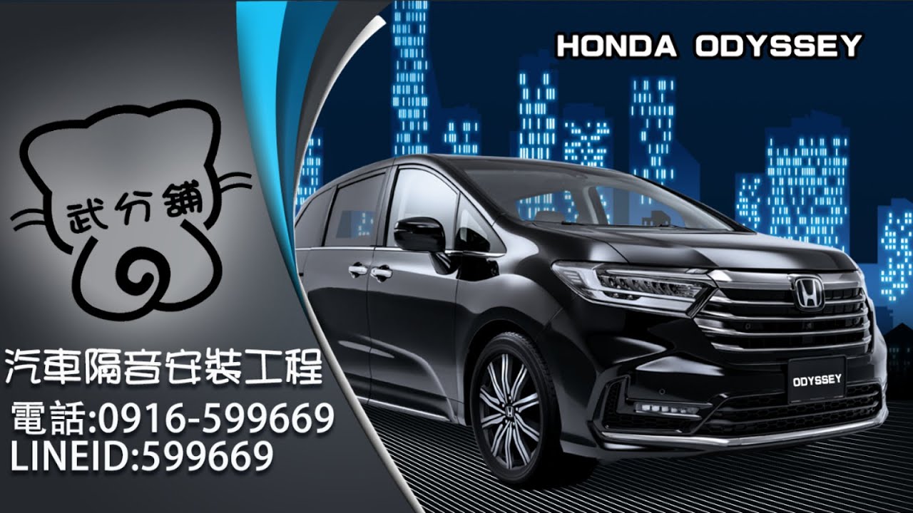 Honda Odyssey 武分舖-靜化論汽車風切+氣密隔音條安裝