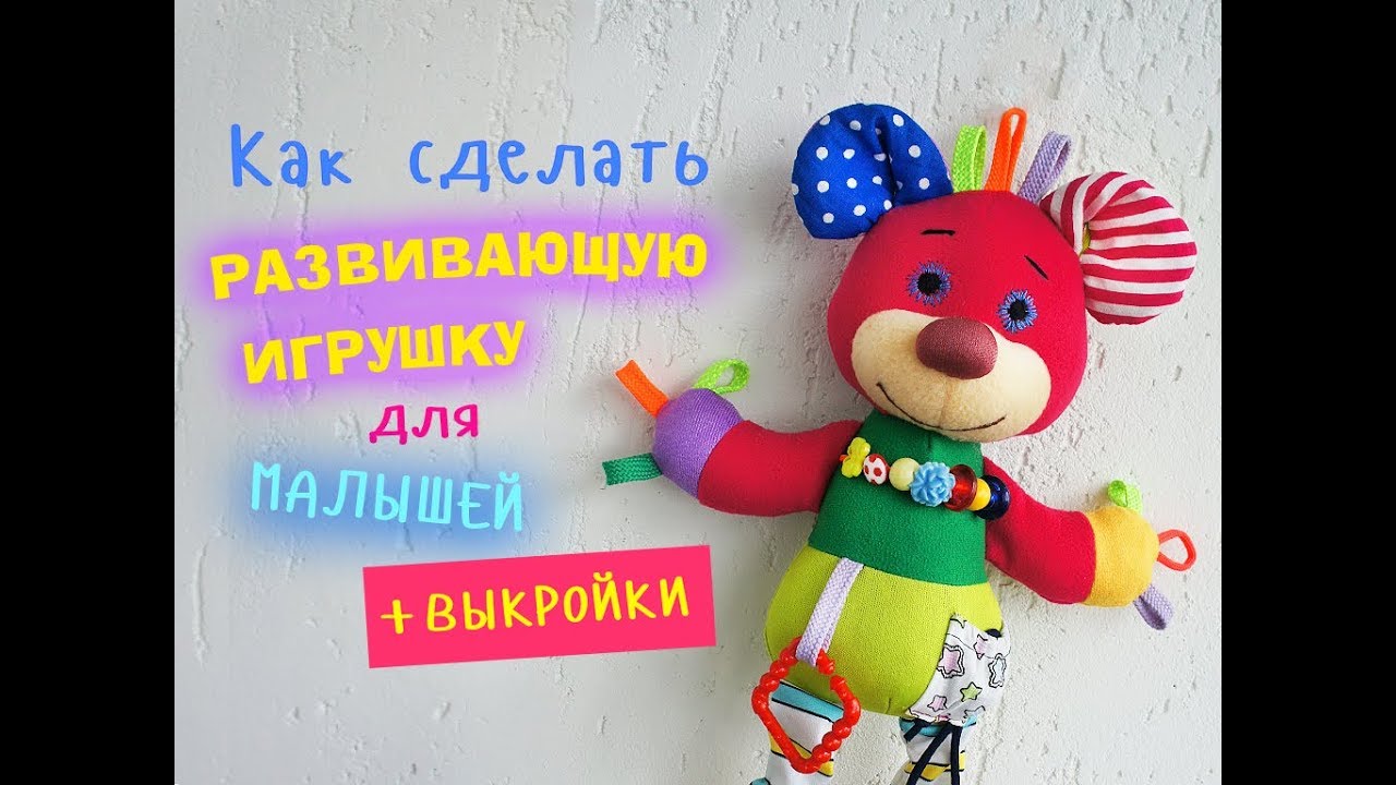 Как сделать развивающую игрушку для малыша
