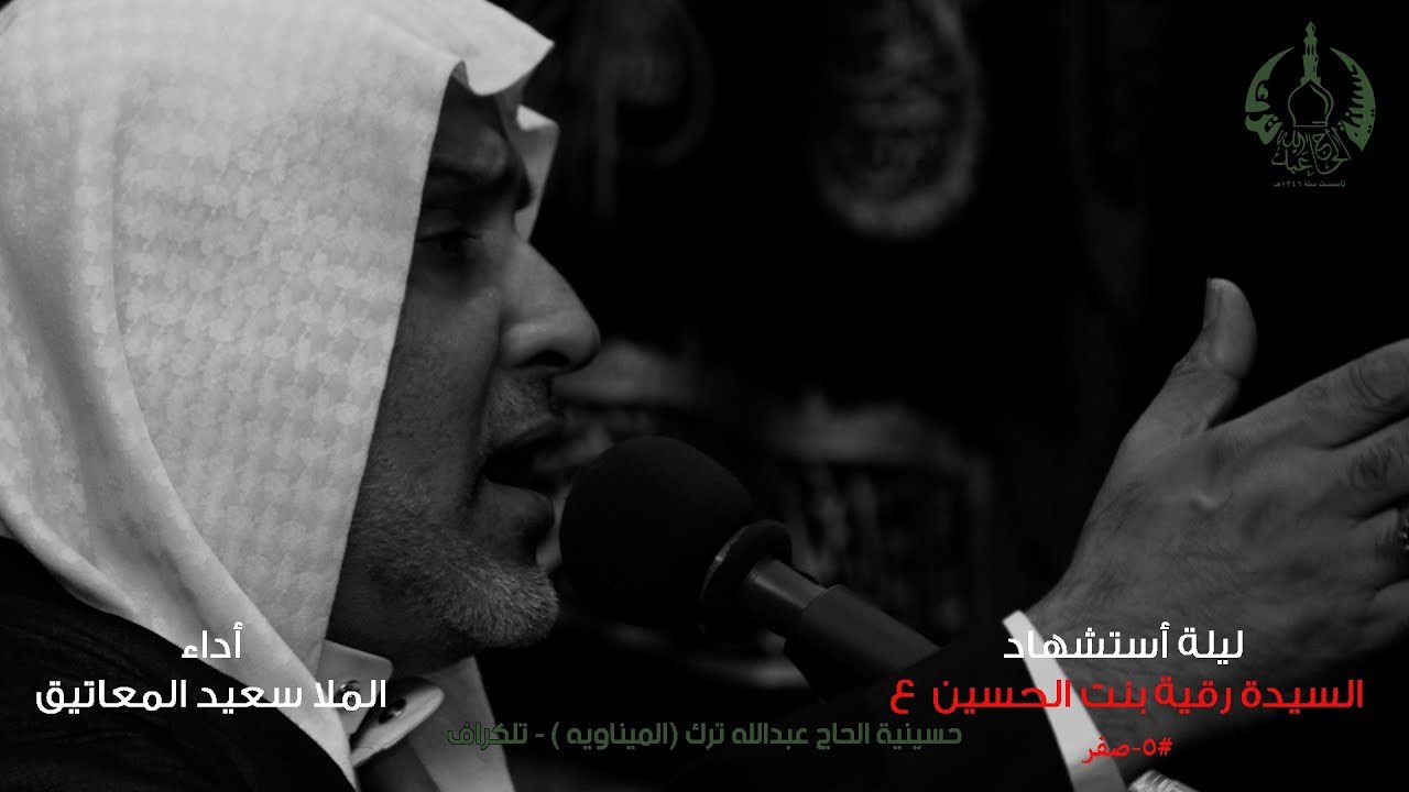 #البحرين #العراق إستشهاد السيدة رقية بنت الحسين | ملا سعيد المعاتيق | نعي النهایة