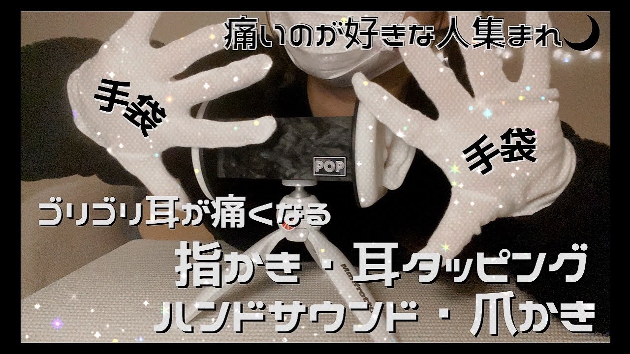 高速ASMR | 手袋で指かき,耳タッピング,爪かき,ハンドサウンド🌙両耳の鼓膜を強く雑にガリガリします！finger ear cleaning,Tapping,Hand sounds