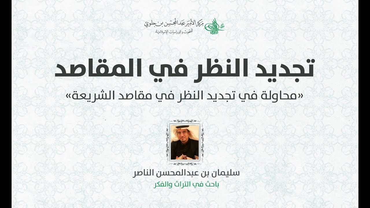 تجديد النظر في المقاصد | أ. سليمان الناصر