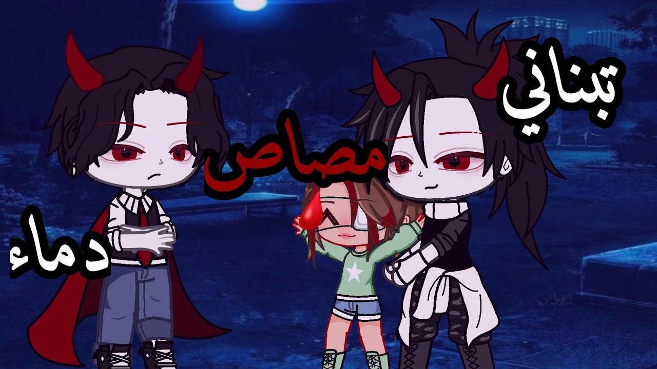 قصه كامله بعنوان:تبناني مصاص دماء🔪🩸//الصنف:اكشن..حماس..دراما✨️//قصص قاشا لايف✨️💗