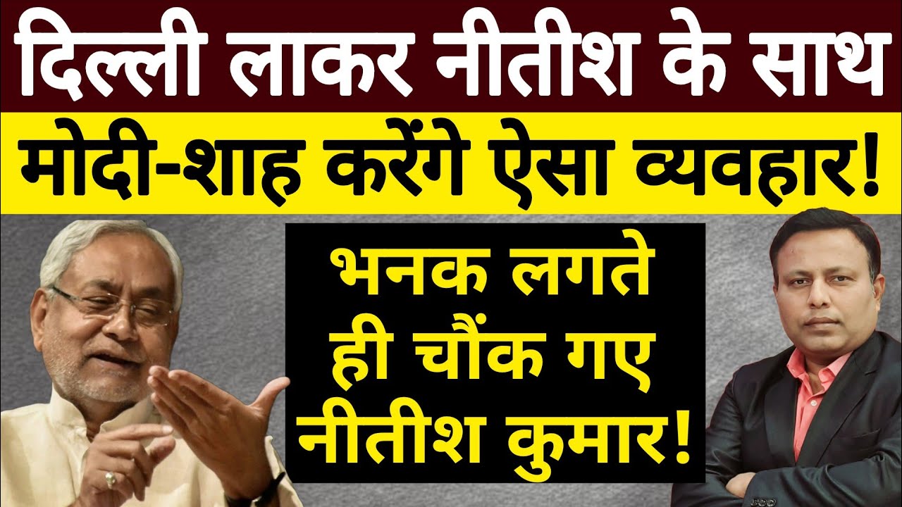 Modi-Shah की असली प्लानिंग की भनक लगते ही चौंक गए Nitish, Bihar में अब क्या होने वाला है?