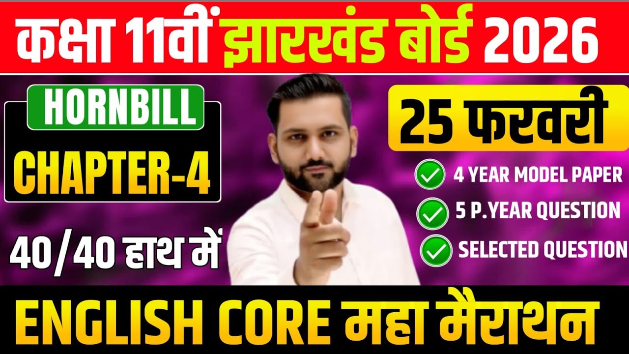 25 फरवरी Top 50 VVI MCQ Question ! Class 11 English Core 2026 Jac Board | Exam 2026 जल्दी से देख ले